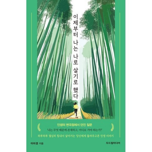 이제부터 나는 나로 살기로 했다, 두드림미디어, 이미경 저