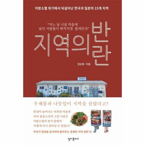 지역의반란 - 지역의 반란 지방소멸 위기에서 되살아난 한국과 일본의 15개 지역, 상품명