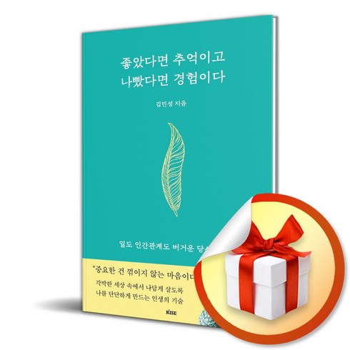 좋았다면 추억이고 나빴다면 경험이다 (사 은 품 증 정)