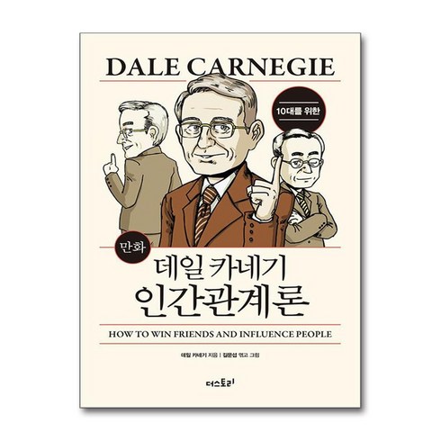 카네기인간관계론 - 10대를 위한 만화 데일 카네기 인간관계론 (마스크제공), 더스토리, 데일 카네기 , 길문섭