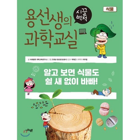 용선생의 시끌벅적 과학교실 12 식물 : 알고 보면 식물도 쉴 새 없이 바빠!, 사회평론