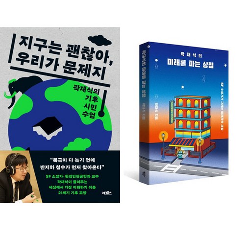 곽재식 과학책 2권세트 - 지구는 괜찮아 우리가 문제지 ＋ 곽재식의 미래를 파는 상점