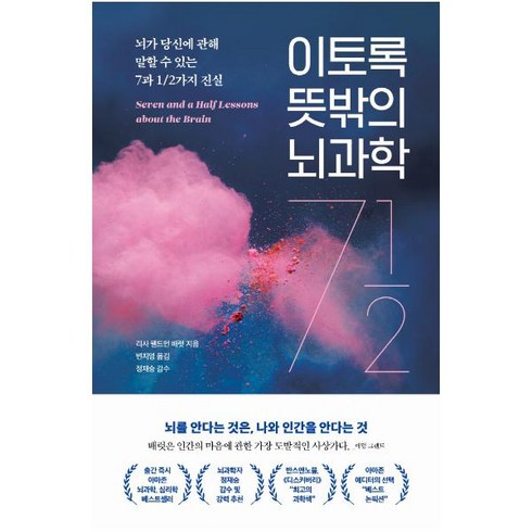 뇌과학책 - 이토록 뜻밖의 뇌과학:뇌가 당신에 관해 말할 수 있는7과 1/2가지 진실, 더퀘스트, 리사 펠드먼 배럿