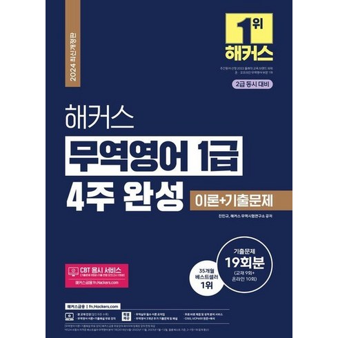 해커스무역영어 - 2024 해커스 무역영어 1급 4주 완성 이론+기출문제 19회분, 상품명