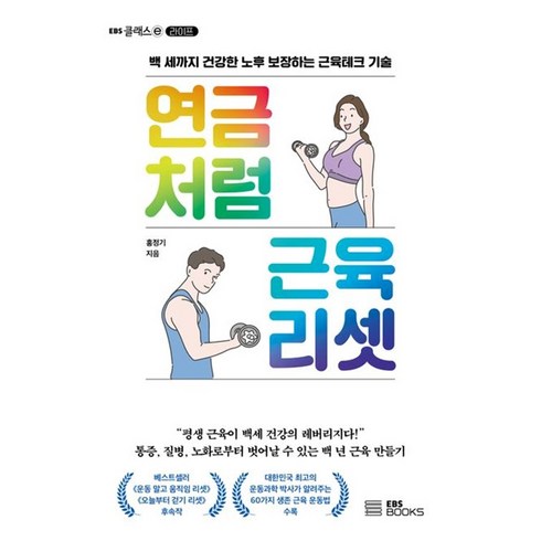 EBS BOOKS 연금처럼 근육 리셋 (마스크제공)