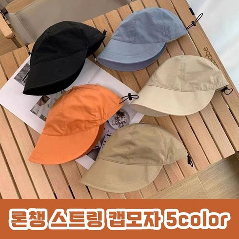 론챙 스트링 캡모자 5color / 긴챙모자 버킷햇