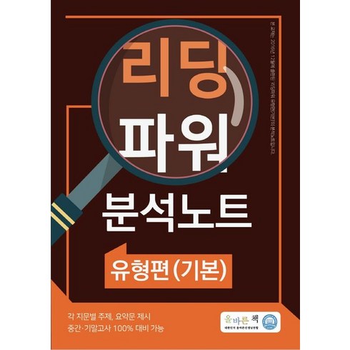 올바른책 리딩파워 유형편(기본) 분석노트, 올바른선생님연합