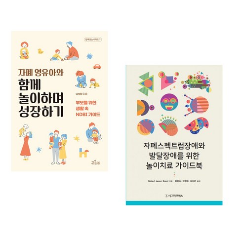 자폐영유아와함께놀이하며성장하기 - 자폐 영유아와 함께 놀이하며 성장하기 + 자폐스펙트럼장애와 발달장애를 위한 놀이치료 가이드북 (전2권), 새로온봄