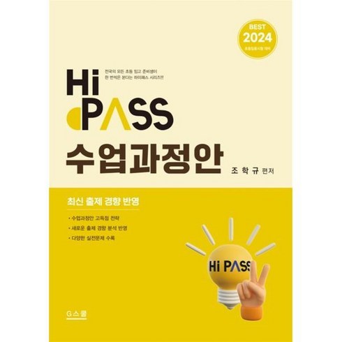 2024 하이패스 수업과정안:초등임용시험 대비, G북스(지북스)