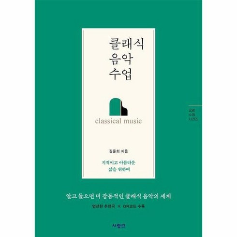 클래식 음악 수업 교양 수업 시리즈, 상품명