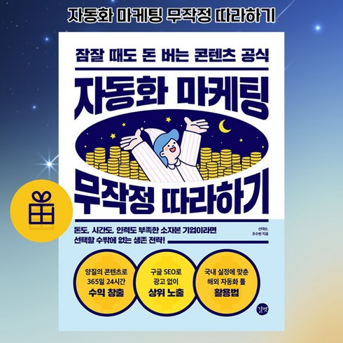 [ gift ]자동화 마케팅 무작정 따라하기 잠잘 때도 돈 버는 콘텐츠 공식