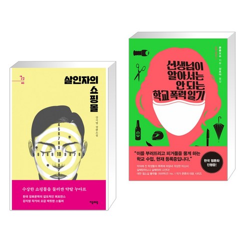 살인자의 쇼핑몰 + 선생님이 알아서는 안 되는 학교 폭력 일기 (전2권), 자음과모음