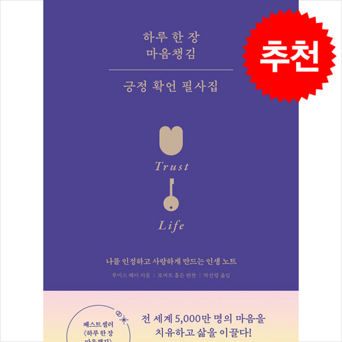 하루한장마음챙김 - 하루 한 장 마음챙김 긍정 확언 필사집 (개정판) + 쁘띠수첩 증정, 니들북, 루이스 헤이