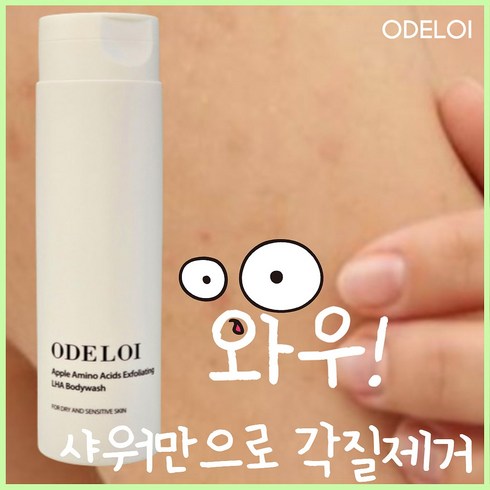 오드로이 각질제거 바디워시 라하 애플아미노산 250ml 바디 각질제거제 각질케어 각질관리 각질제거 바디워시, 2개