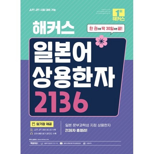 해커스 일본어 상용한자 2136 : JLPT/JPT 일본어능력시험 대비 가능 한 권으로 딱 30일이면 끝!, 해커스어학연구소, 단품