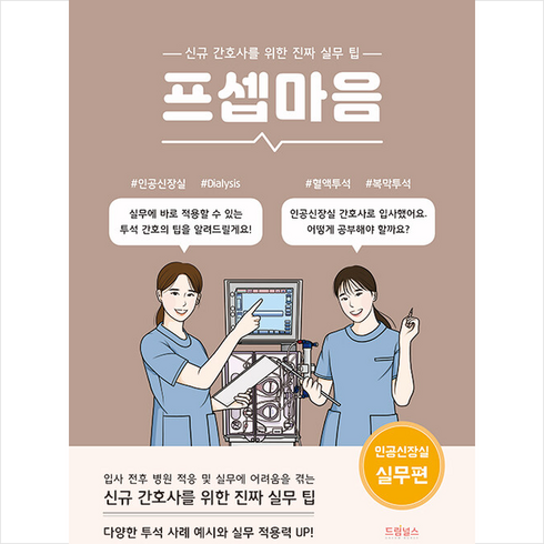 프셉마음 인공신장실 실무편 + 미니수첩 증정, 김지은, 드림널스