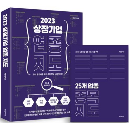 상장 기업 업종 지도 2023, 박찬일, 에프엔미디어
