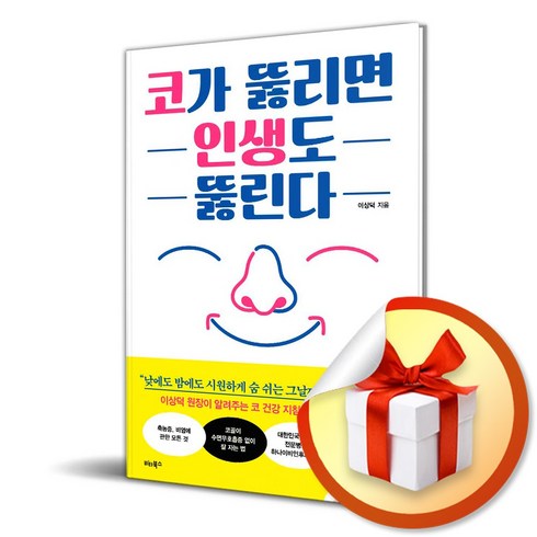 비타북스 코가 뚫리면 인생도 뚫린다 (마스크제공)