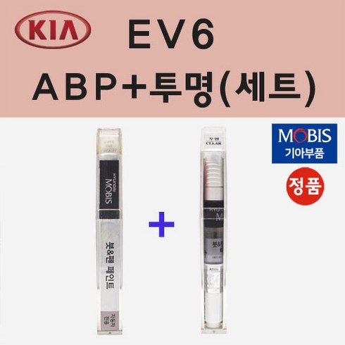 순정품 기아 EV6 ABP 오로라블랙펄 붓펜 페인트 + 투명마감용붓펜 8ml
