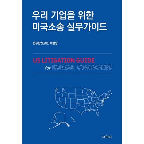 우리 기업을 위한 미국소송 실무가이드, 법무법인 유한 태평양, 박영사