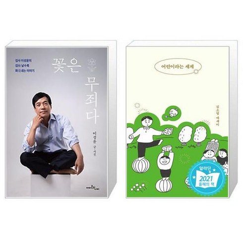 꽃은 무죄다 + 어린이라는 세계 (마스크제공)