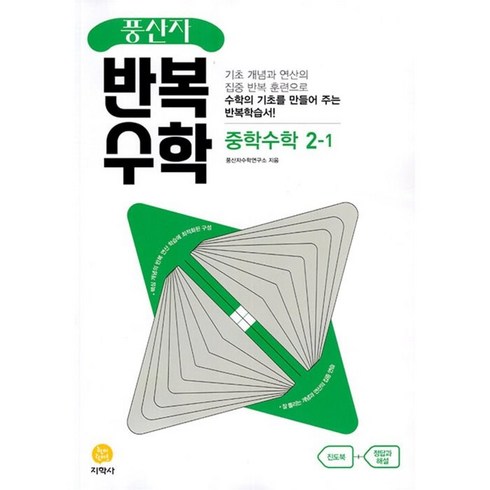 풍산자반복수학 - 풍산자 반복수학 중학 수학 2-1 (2024년), 중등2학년, 지학사