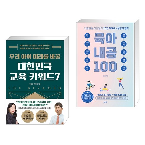 우리 아이 미래를 바꿀 대한민국 교육 키워드7 + 지랄발랄 하은맘의 육아내공 100 (전2권), 21세기북스