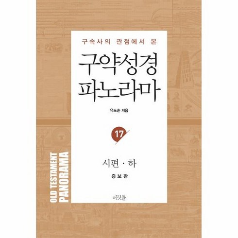 성경파노라마 - 구약성경 파노라마 17 : 시편(하), 상품명
