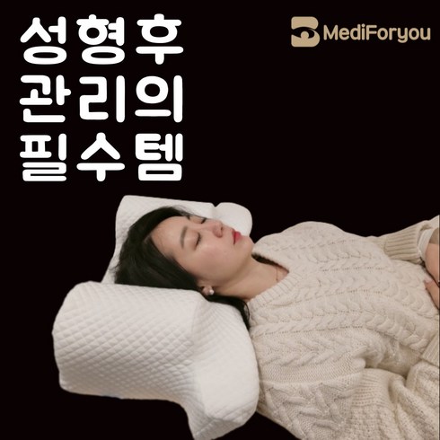 메디니엘 - 메디포유 고밀도 메모리폼 경추 성형베개 기능성 경추베개, 1개