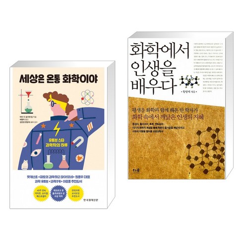 (서점추천) 세상은 온통 화학이야 + 화학에서 인생을 배우다 (전2권)