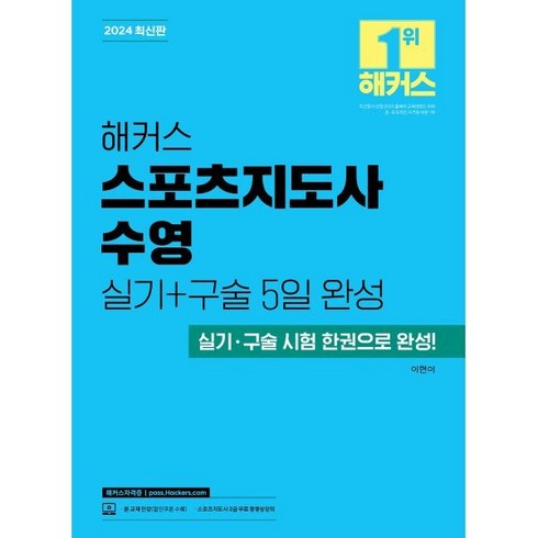 2024 해커스 스포츠지도사 수영 실기+구술 5일 완성:실기 구술 시험 한권으로 완성!, 해커스자격증, 이현이 저