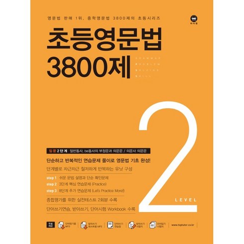 초등영문법 3800제 2, 영문법