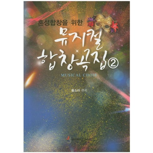 혼성합창을 위한 뮤지컬 합창곡집 2, 비앤비, 황소라 저