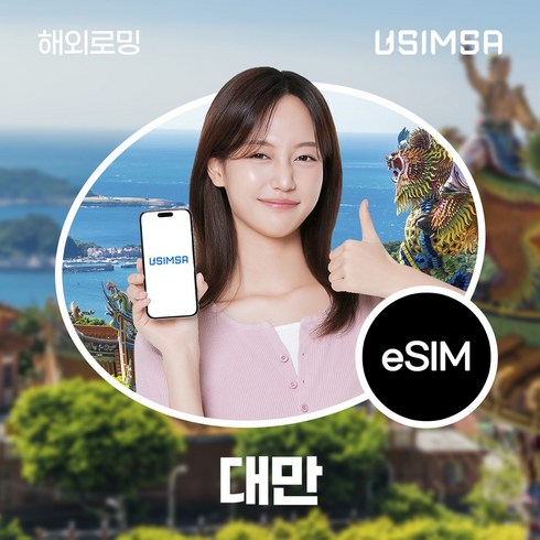 대만esim - 유심사 대만 이심 eSIM 데이터 무제한, 일/3GB 무제한, 4일, 1개