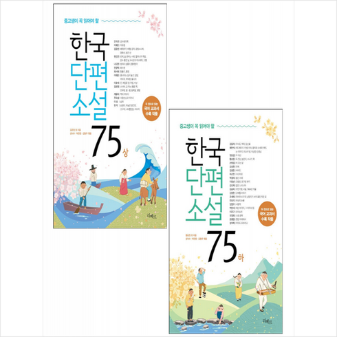 한국단편소설 - 한국 단편 소설 75 상+하 (전2권) 세트 +미니수첩제공, 김유정, 리베르