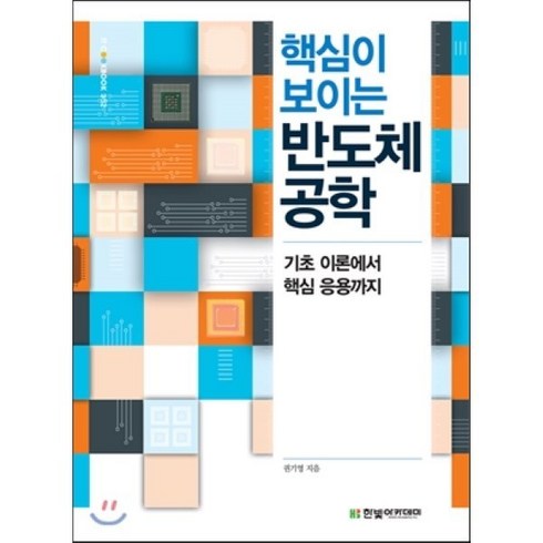 반도체공학 - 핵심이 보이는 반도체 공학:기초 이론에서 핵심 응용까지, 한빛아카데미, 권기영 저