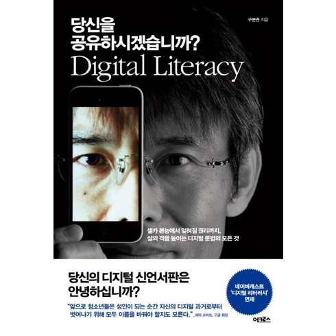 구본권 - 당신을 공유하시겠습니까?:셀카 본능에서 잊혀질 권리까지 삶의 격을 높이는 디지털 문법의 모든 것, 어크로스, 구본권 저