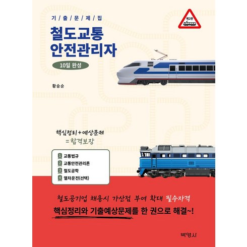 철도교통 안전관리자 10일 완성 기출문제집, 황승순, 박영사