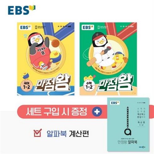 만점왕1-2 - [[+당일발송]] 2023년 EBS 만점왕 초등 1-2 세트