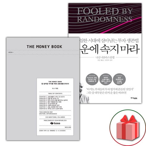 행운에속지마라 - (선물) THE MONEY BOOK 더 머니북 + 행운에 속지 마라 세트 - 전2권