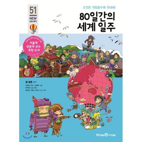 80일간의세계일주 - 80일간의 세계 일주, 미래엔아이세움, 아이세움 논술명작