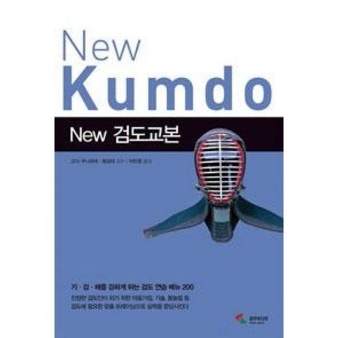 검도 - New검도교본:기 검 체를 강하게 하는 검도 연습 메뉴 200, 삼호미디어, 고다 구니히데