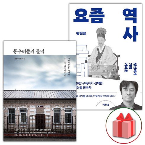 요즘역사 - (사은품) 뭉우리돌의 들녘 + 요즘 역사 : 근대 세트