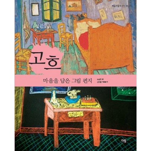 고흐: 마음을 담은 그림 편지, 다림