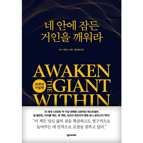 내안에잠든거인을깨워라 - 네 안에 잠든 거인을 깨워라(30주년 기념판), 넥서스BIZ, 토니 로빈스(앤서니 라빈스)(저) / 홍석윤(역), 토니 로빈스(앤서니 라빈스)