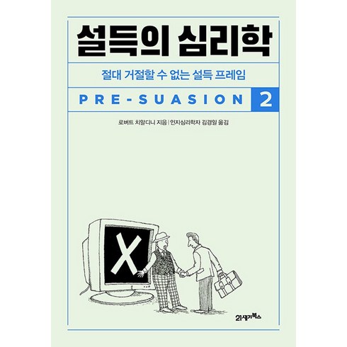 21세기북스 설득의 심리학 2 (개정판), 단품