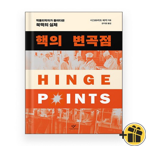 핵의 변곡점