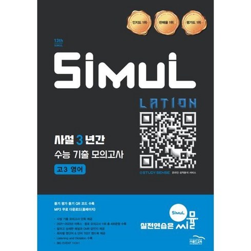 영어사설모의고사 - 씨뮬 13th 사설 3년간 기출 모의고사 고3영어 (2025년), 단품, 고등학생