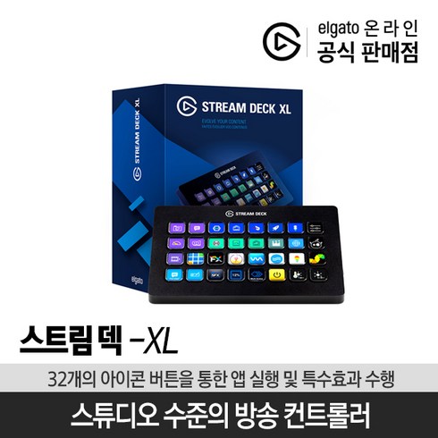 2023년 가성비 최고 스트림덱 - 엘가토 컨트롤러 STREAM DECK XL