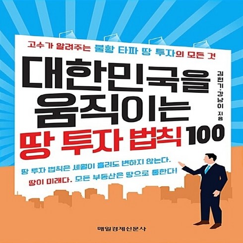 NSB9791155425633 새책-스테이책터 [대한민국을 움직이는 땅 투자 법칙 100] -고수가 알려주는 불황 타파 투자의 모든 것--매일경제신문, 대한민국을 움직이는 땅 투자 법칙 100
